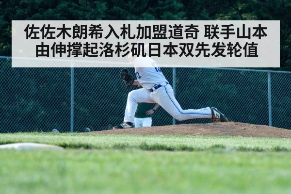 佐佐木朗希入札加盟道奇 联手山本由伸撑起洛杉矶日本双先发轮值