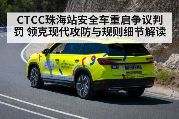 CTCC珠海站安全车重启争议判罚 领克现代攻防与规则细节解读