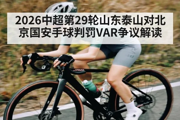 2026中超第29轮山东泰山对北京国安手球判罚VAR争议解读